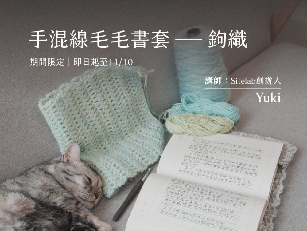 毛毛書套編織課