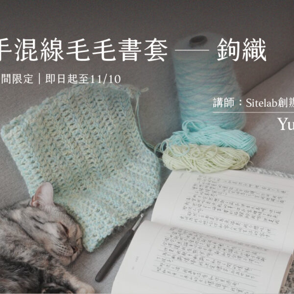 毛毛書套編織課