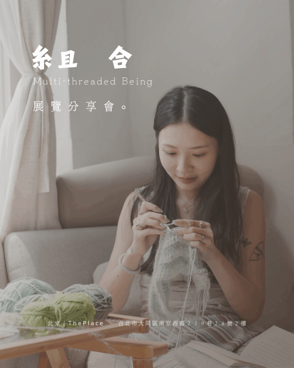 糸且合  展覽分享會
