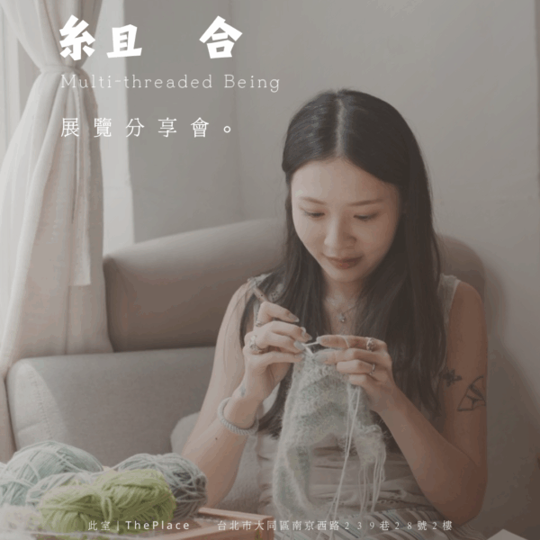 糸且合  展覽分享會